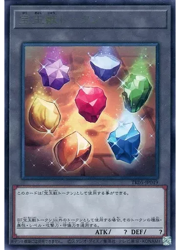 宝玉獣トークン