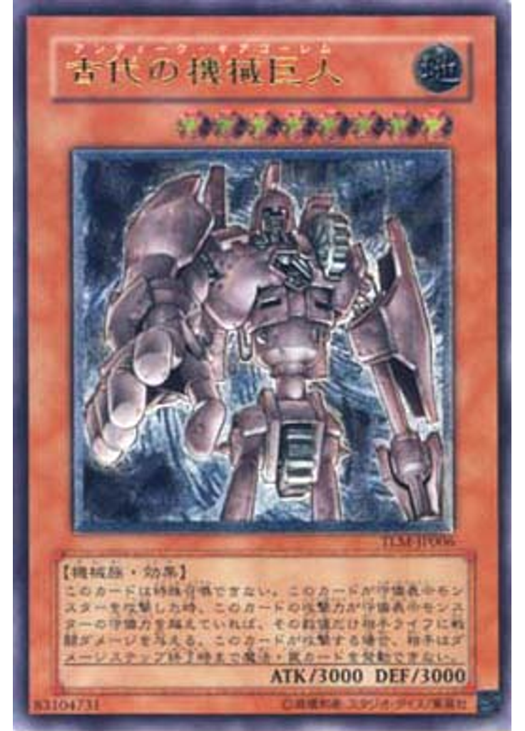 古代の機械巨人 (Ultimate Rare)