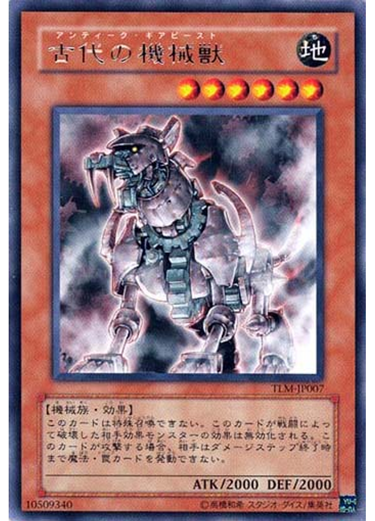 古代の機械獣
