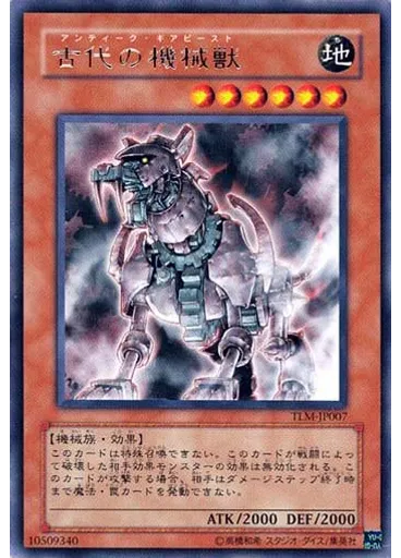 古代の機械獣