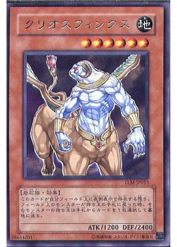 クリオスフィンクス