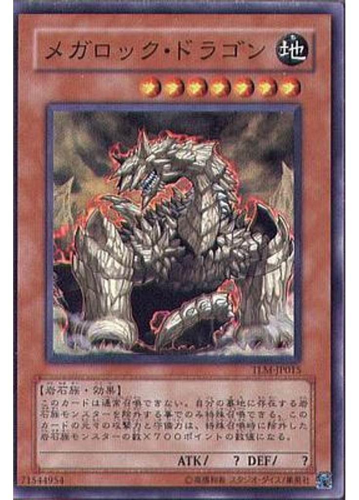 メガロック・ドラゴン