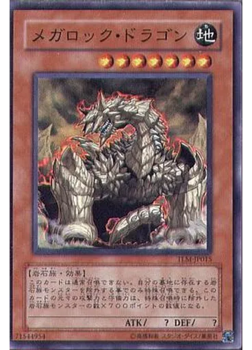 メガロック・ドラゴン