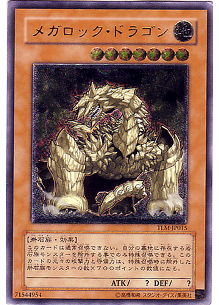 メガロック・ドラゴン (Ultimate Rare)