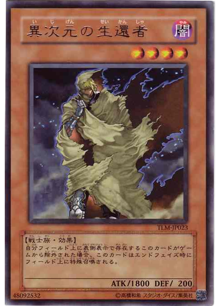 異次元の生還者