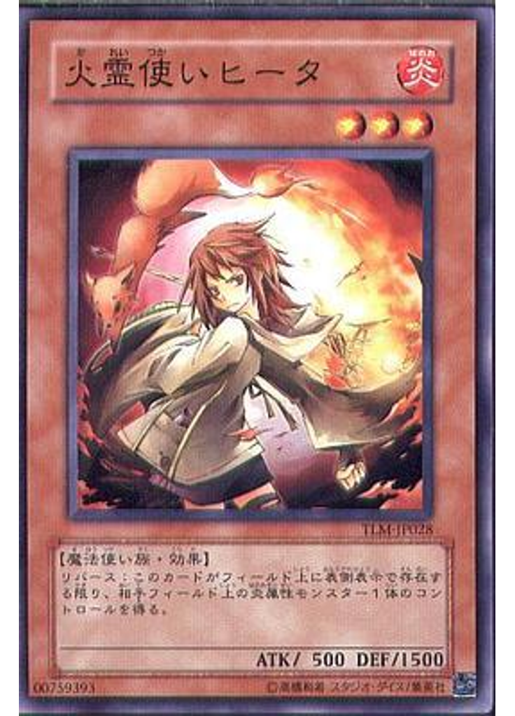 火霊使いヒータ