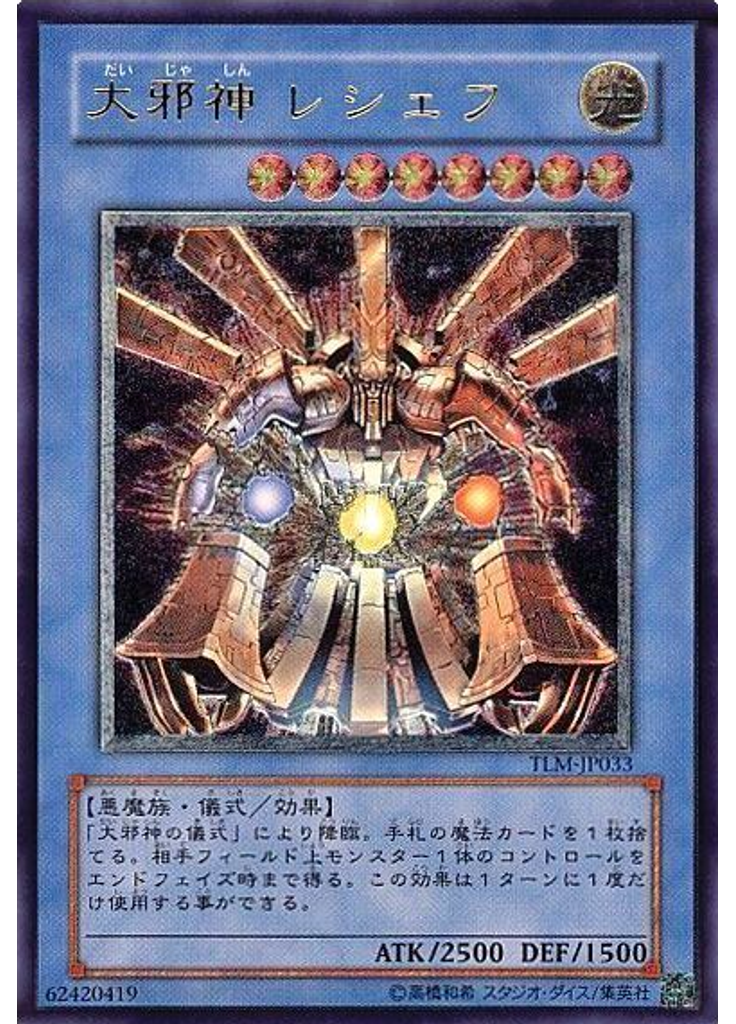 大邪神 レシェフ (Ultimate Rare)