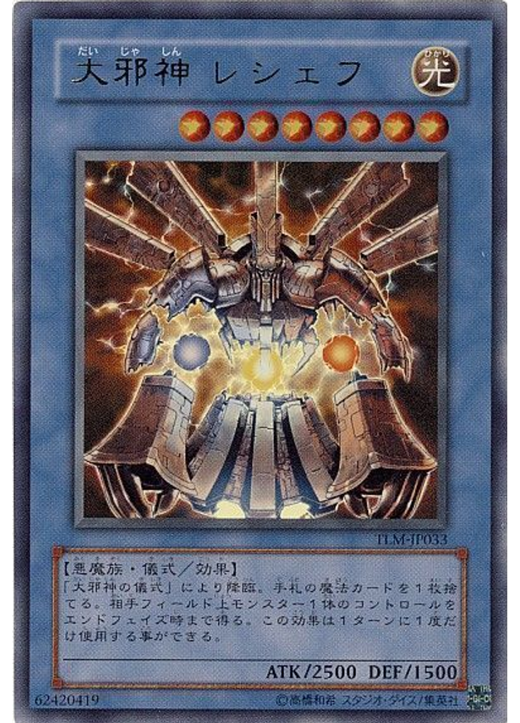 大邪神 レシェフ