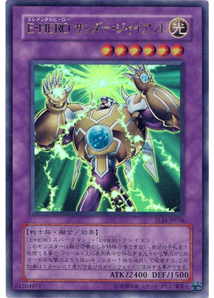 Ｅ・ＨＥＲＯ サンダー・ジャイアント
