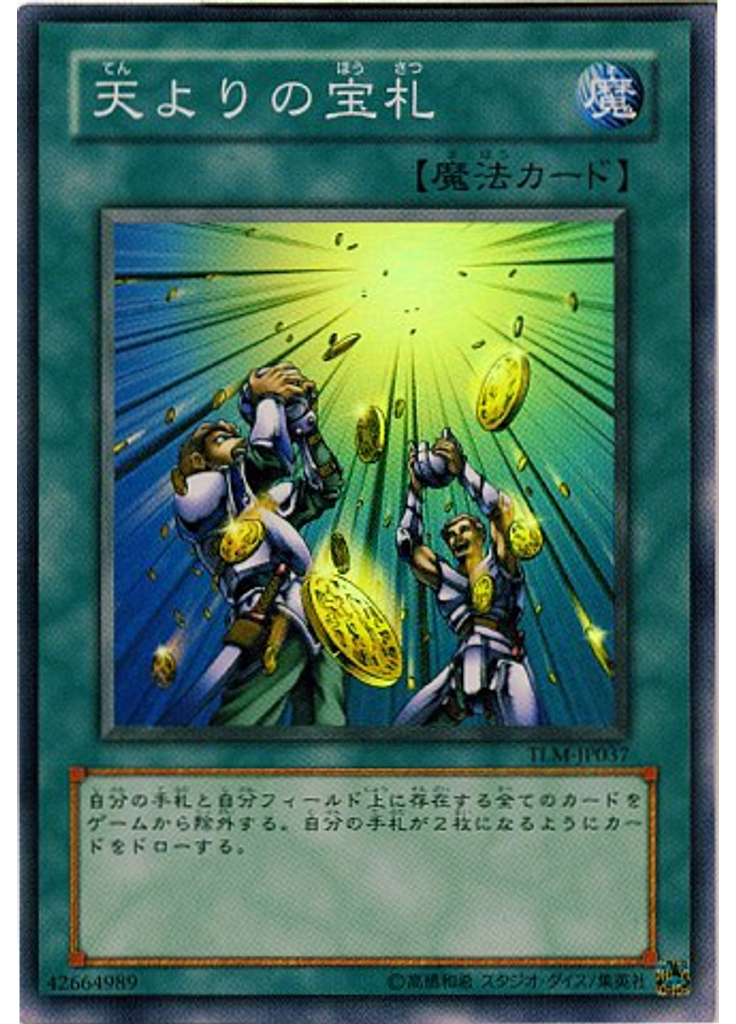 天よりの宝札