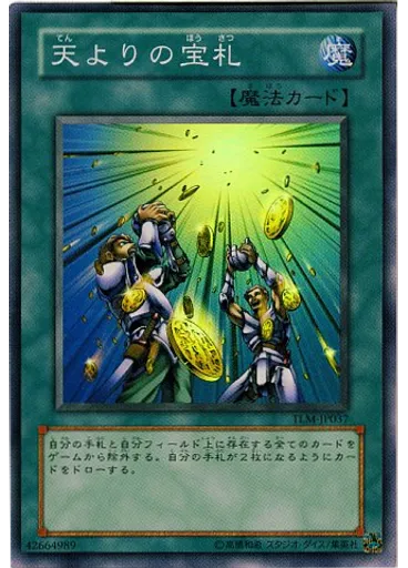 天よりの宝札