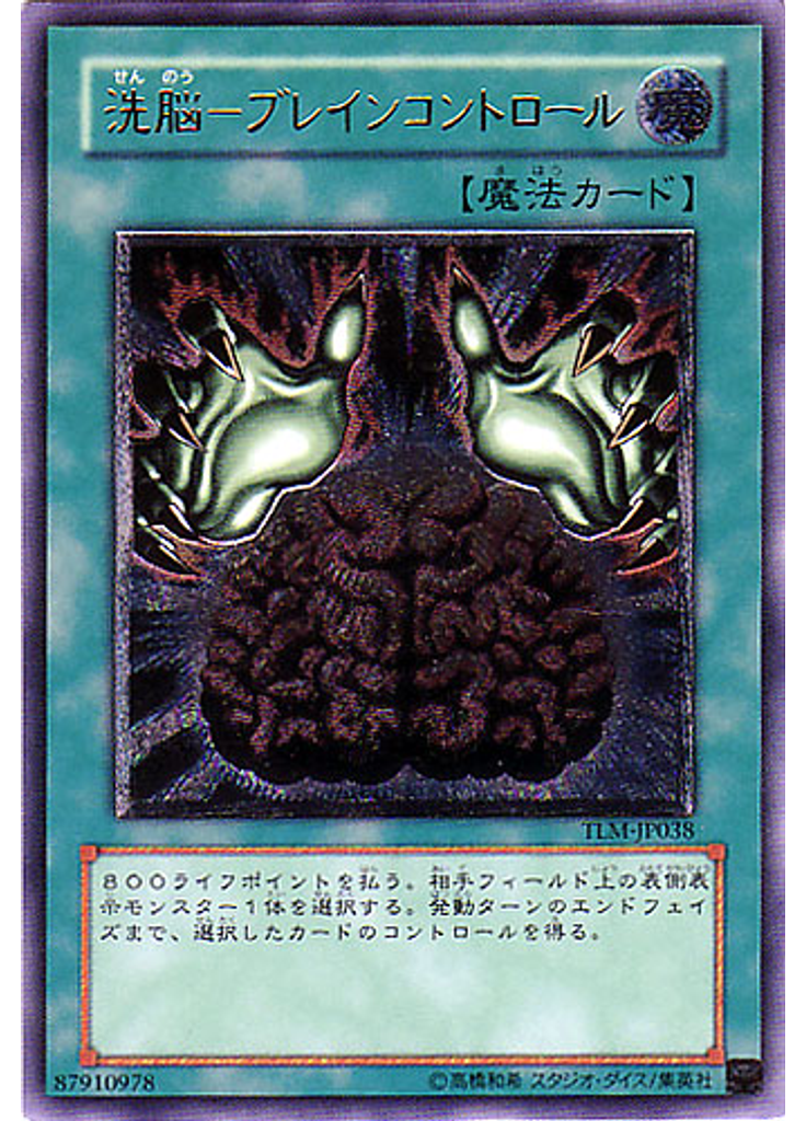 洗脳－ブレインコントロール (Ultimate Rare)