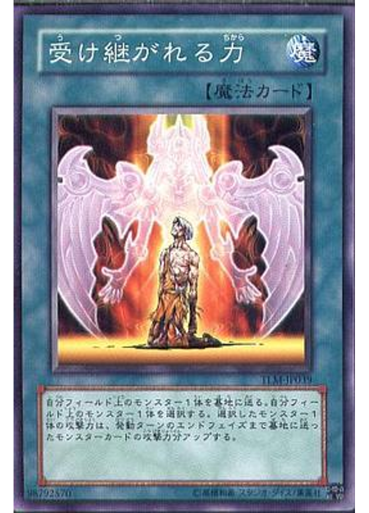 受け継がれる力