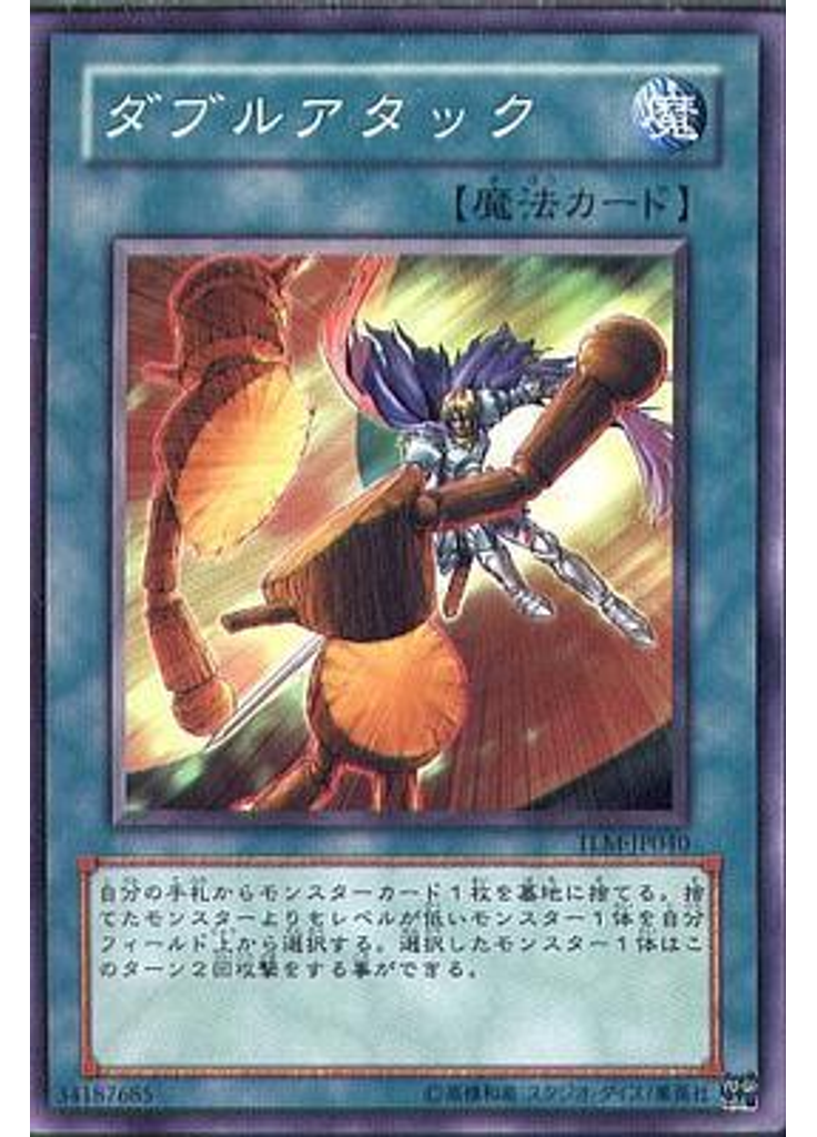 ダブルアタック