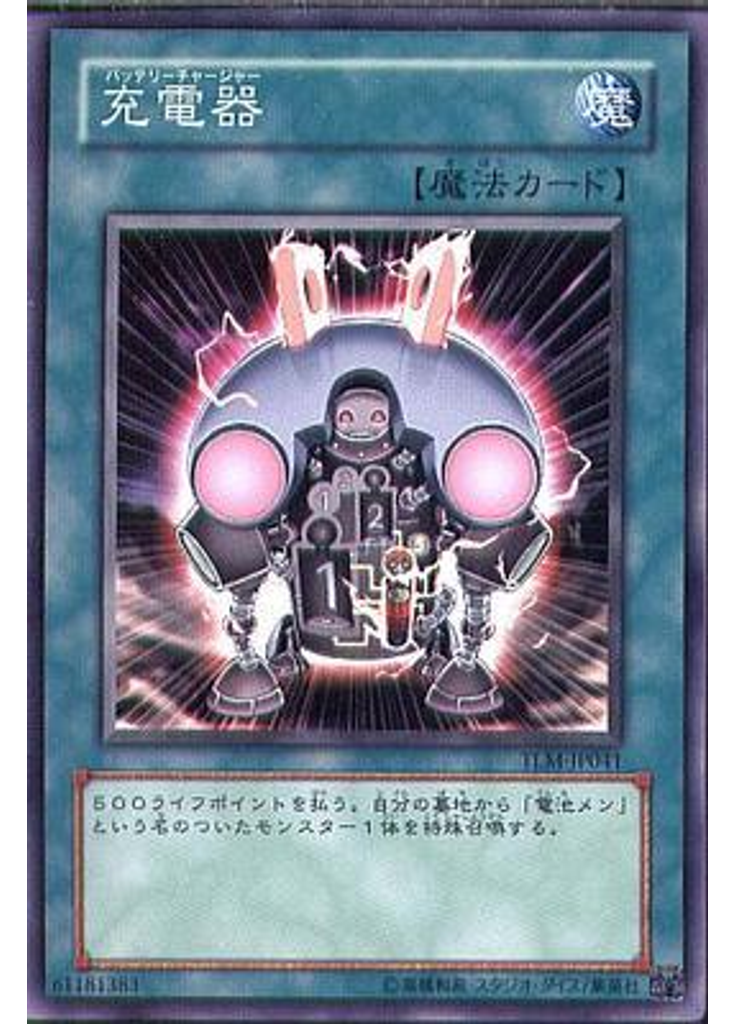 充電器