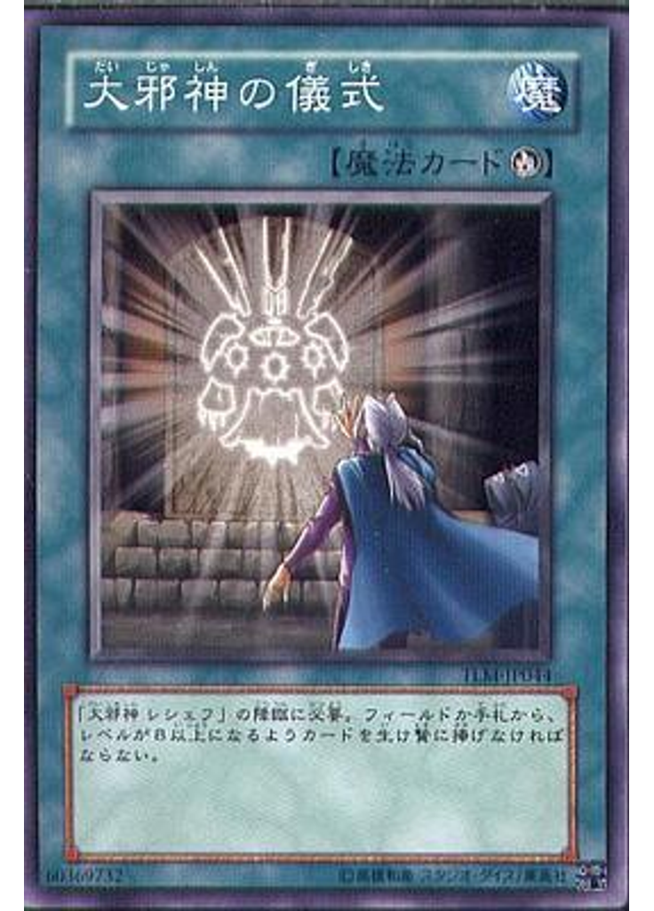 大邪神の儀式