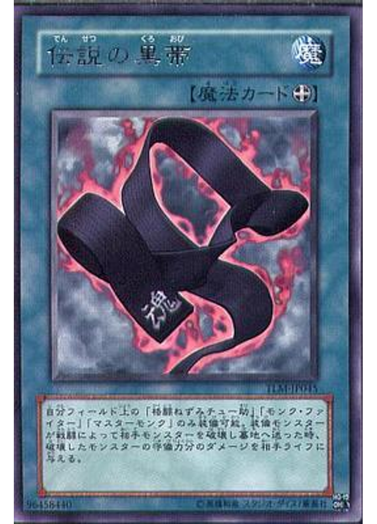 伝説の黒帯