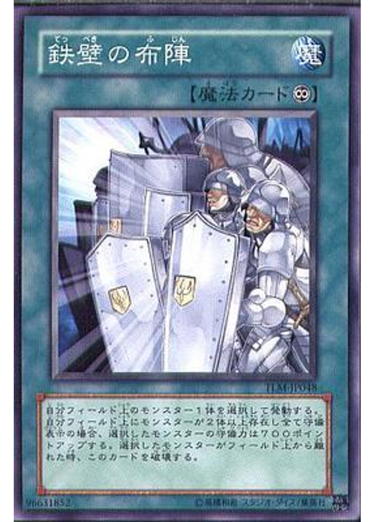 鉄壁の布陣