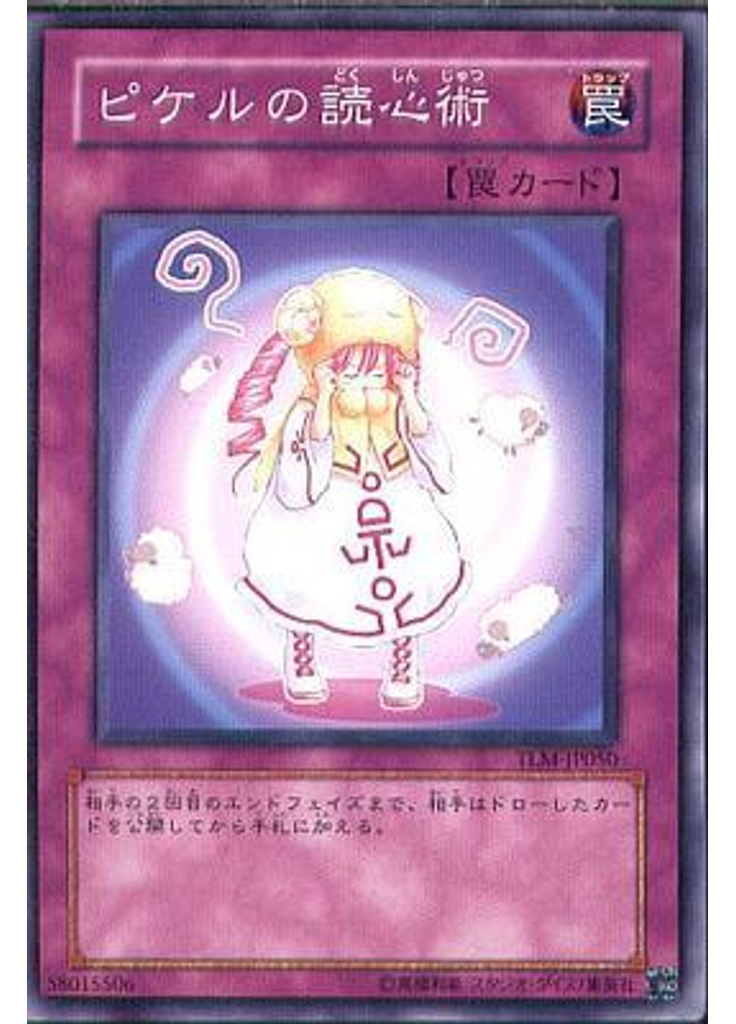 ピケルの読心術