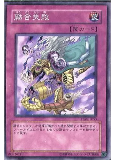 融合失敗