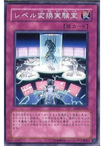レベル変換実験室