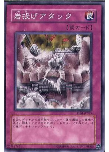 岩投げアタック