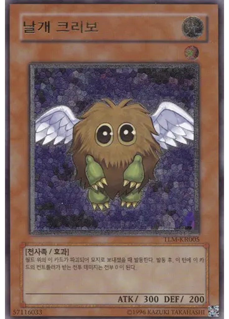날개 크리보 (Ultimate Rare Unlimited)