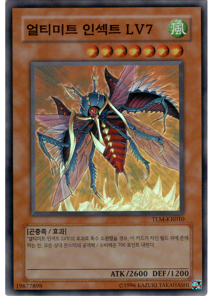 얼티미트 인섹트 LV7 (Super Rare Unlimited)
