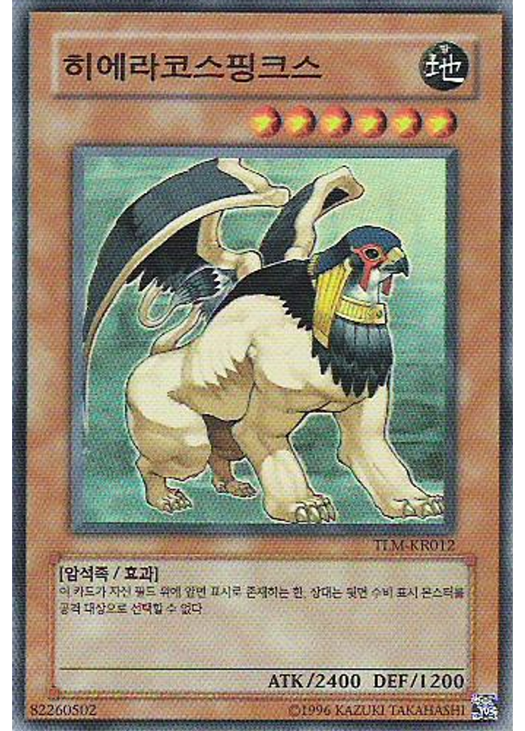 히에라코스핑크스 (Super Rare Unlimited)