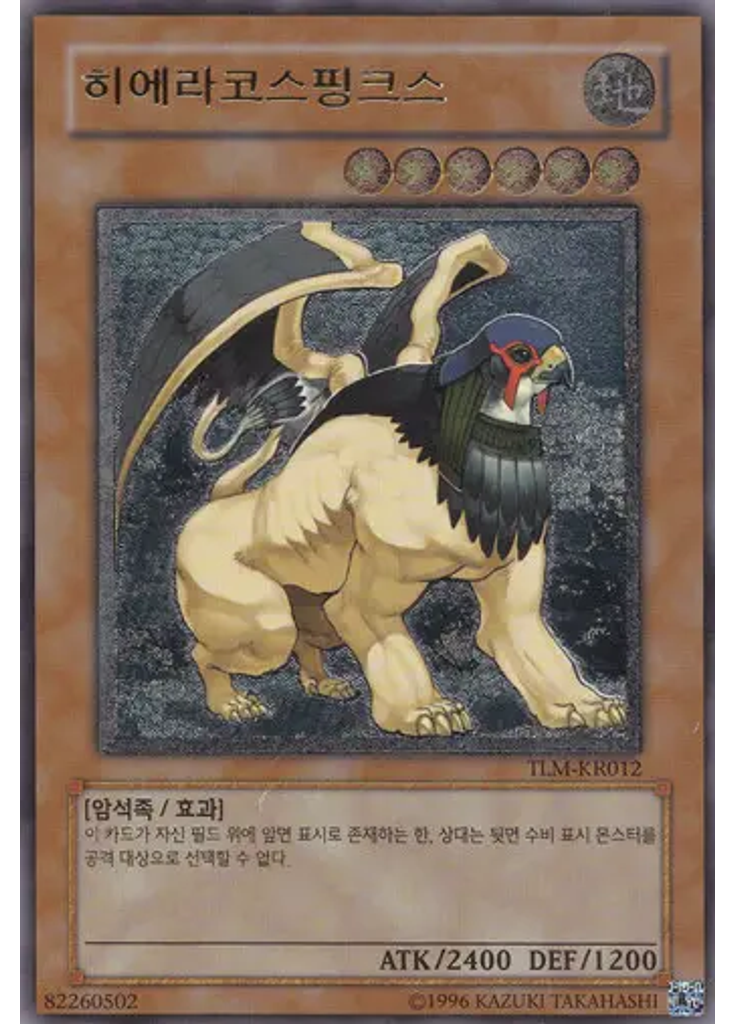 히에라코스핑크스 (Ultimate Rare Unlimited)