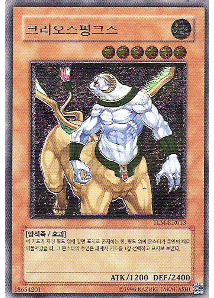 크리오스핑크스 (Ultimate Rare Unlimited)