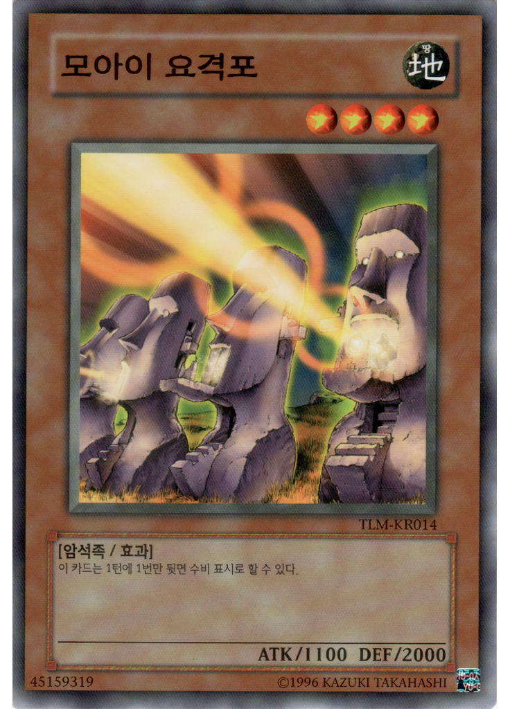 모아이 요격포 (Common Unlimited)