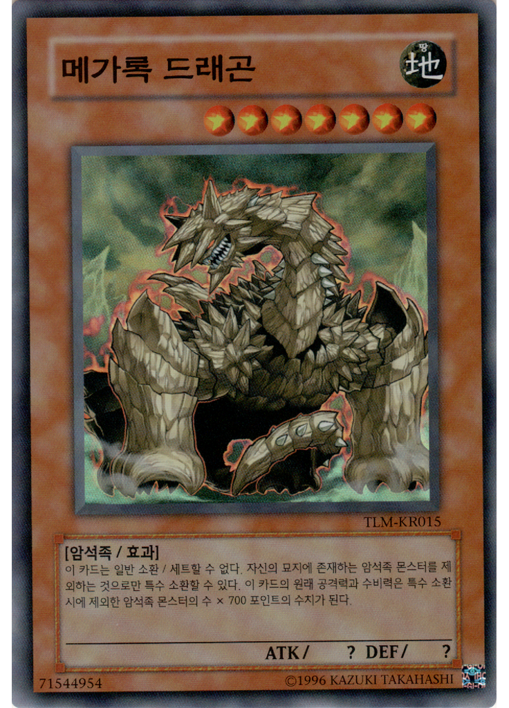 메가록 드래곤 (Super Rare Unlimited)