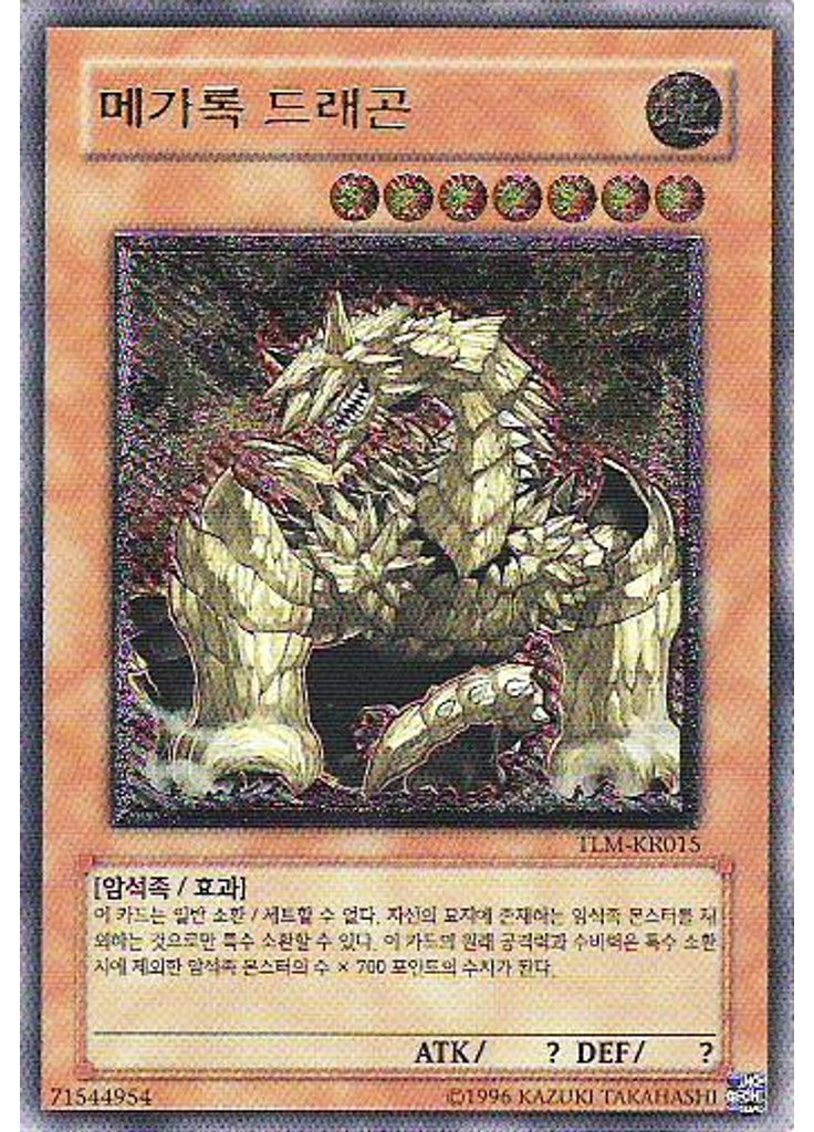 메가록 드래곤 (Ultimate Rare Unlimited)