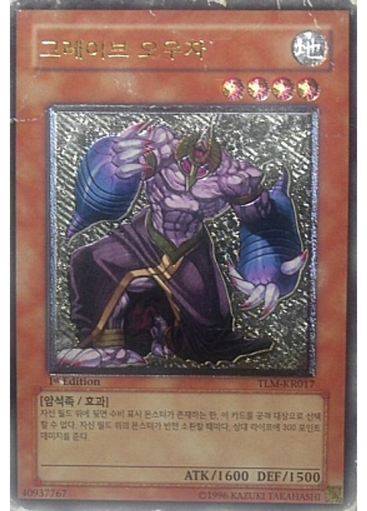 그레이브 오우자 (Ultimate Rare 1st Edition)
