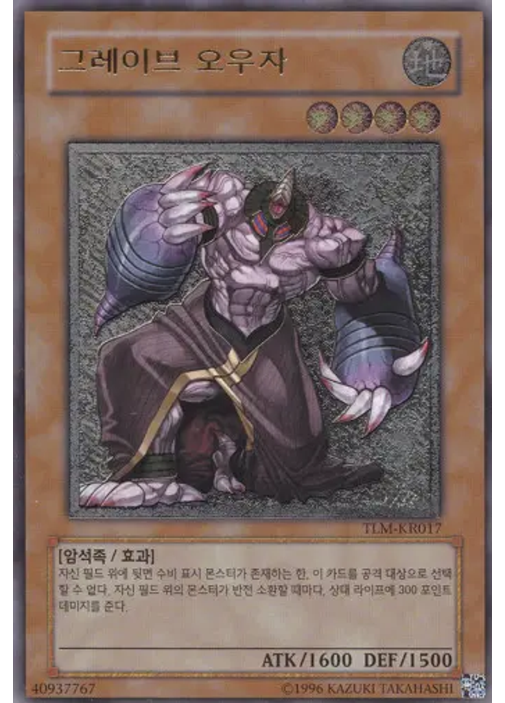 그레이브 오우자 (Ultimate Rare Unlimited)