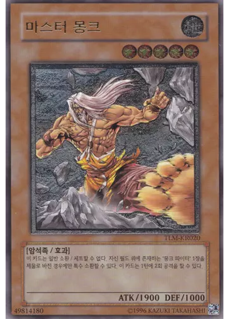 마스터 몽크 (Ultimate Rare Unlimited)