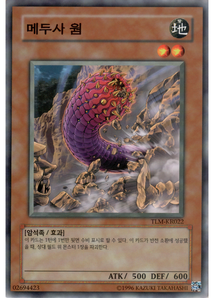메두사 웜 (Common Unlimited)