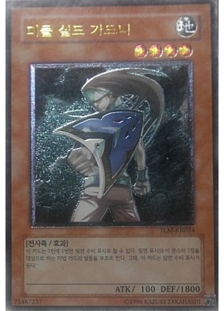 미들 실드 가드너 (Ultimate Rare Unlimited)