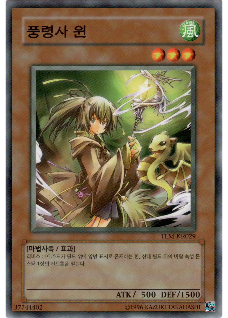 풍령사 윈 (Common Unlimited)