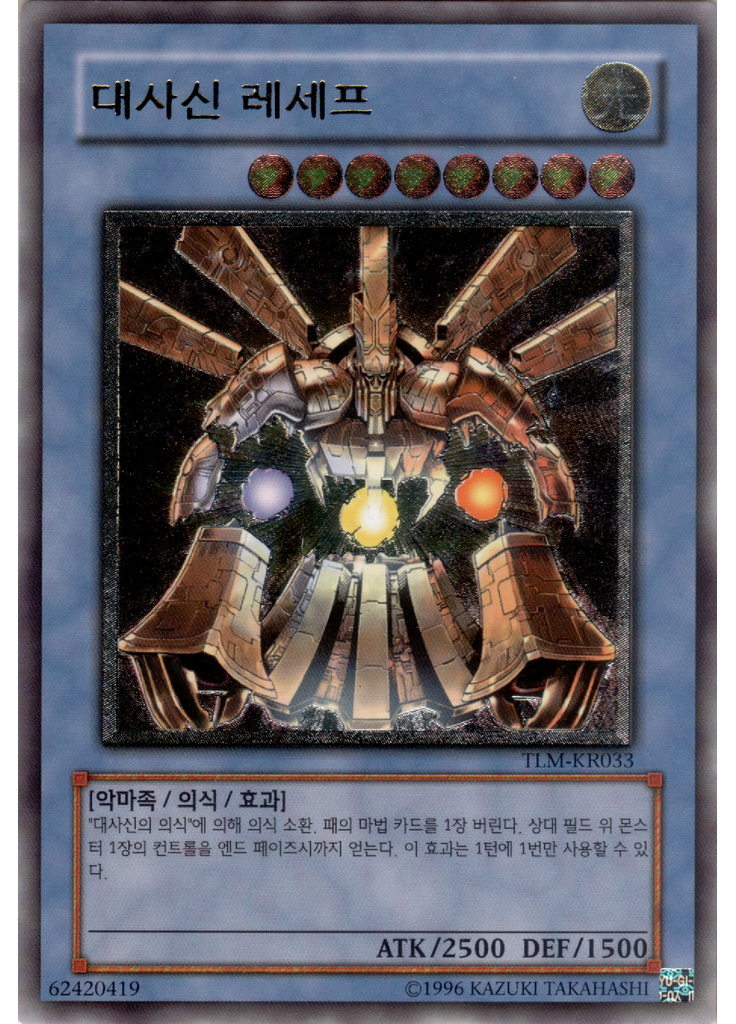 대사신 레세프 (Ultimate Rare Unlimited)