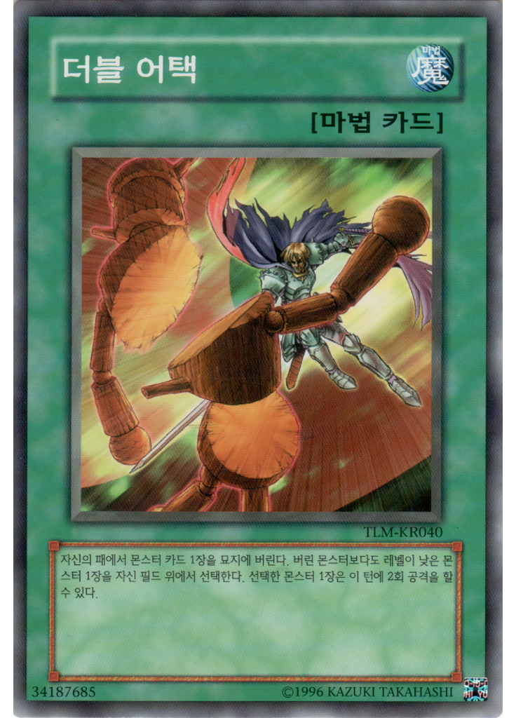 더블 어택 (Common Unlimited)