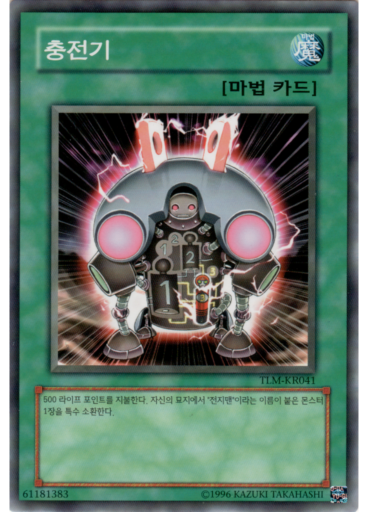 충전기 (Common Unlimited)