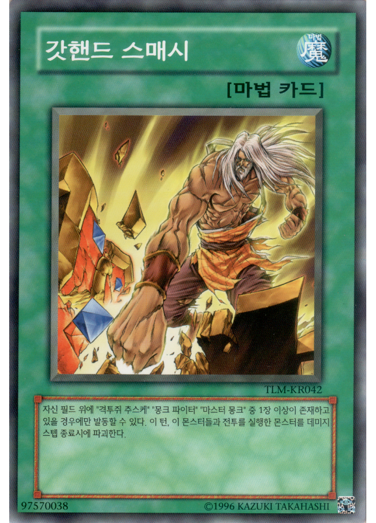 갓핸드 스매시 (Common Unlimited)