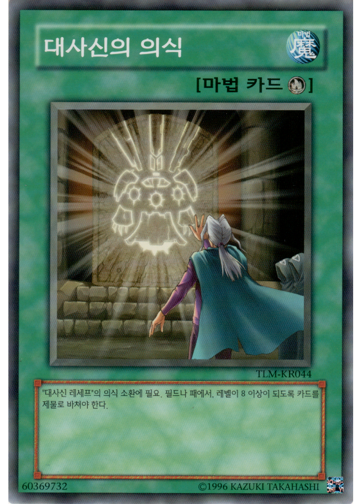 대사신의 의식 (Common Unlimited)