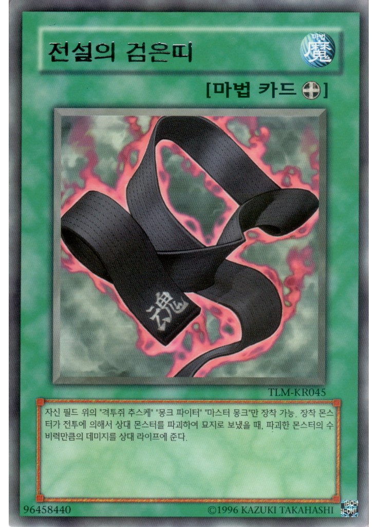 전설의 검은띠 (Rare Unlimited)