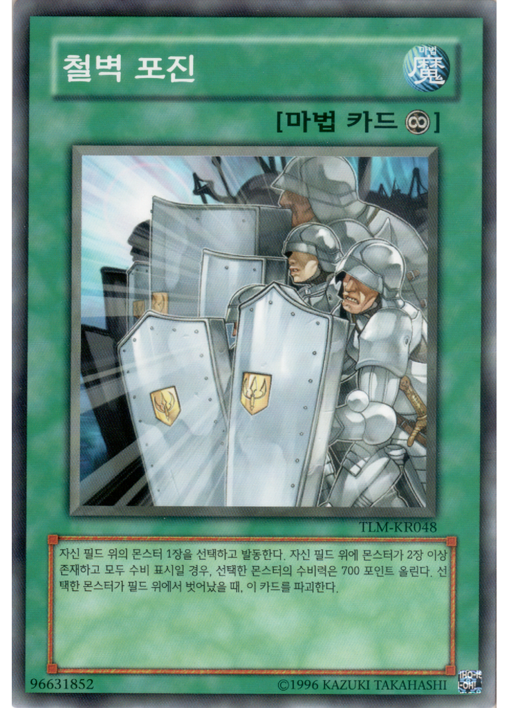 철벽 포진 (Common Unlimited)