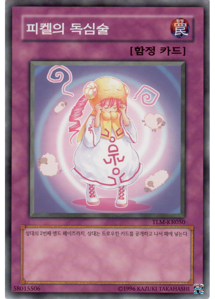 피켈의 독심술 (Common Unlimited)