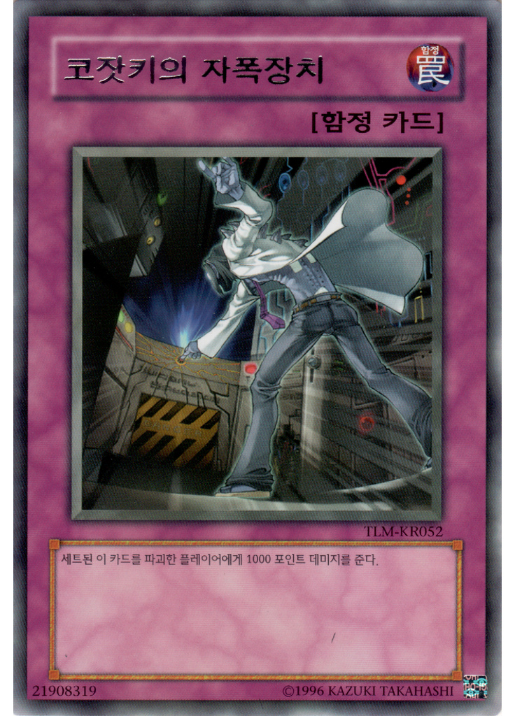 코잣키의 자폭장치 (Rare Unlimited)