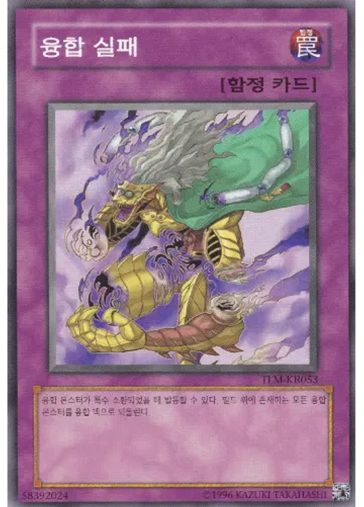 융합 실패 (Common Unlimited)